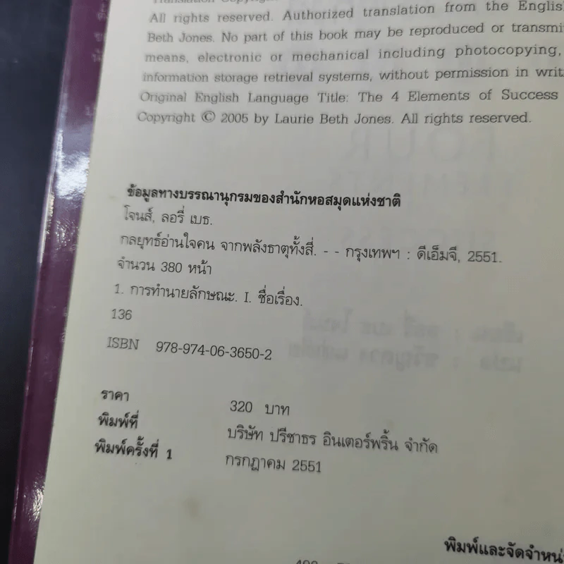 กลยุทธ์อ่านใจคน จากพลังธาตุทั้งสี่ - Laurie Beth Jones รูปที่ 10