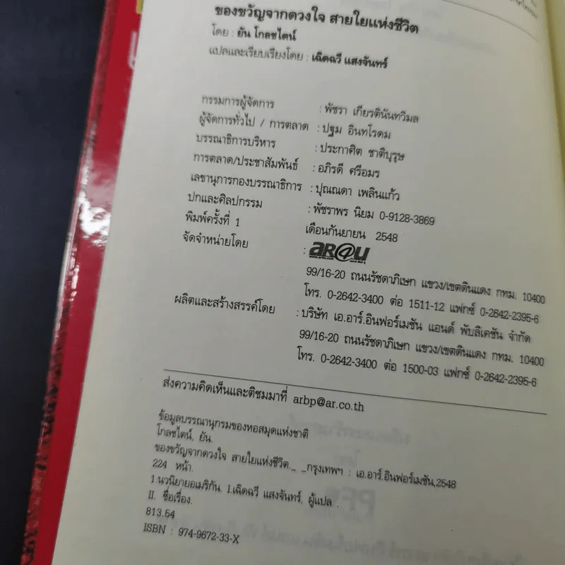 ของขวัญจากดวงใจสายใยแห่งชีวิต - ยัน โกลชไตน์ รูปที่ 7