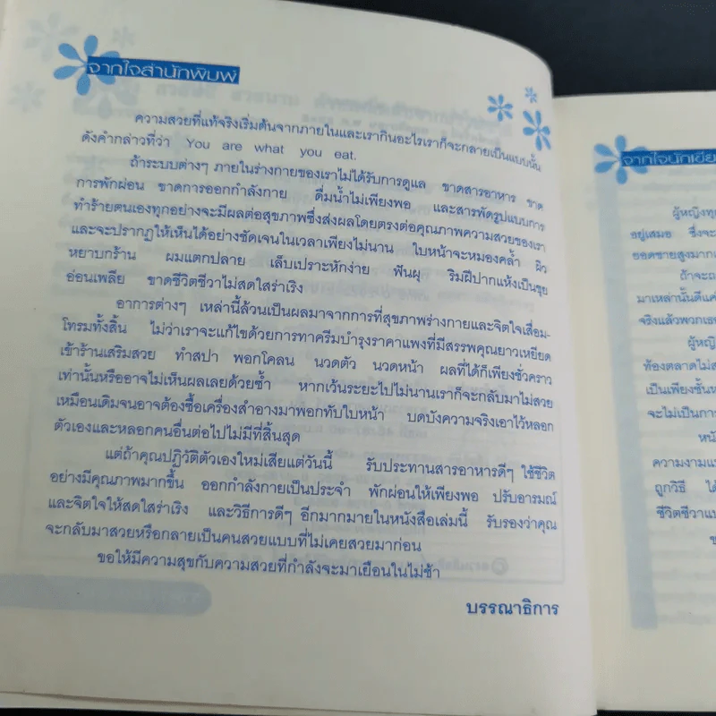 สวยจริงทนนาน ด้วยเคล็ดลับจากธรรมชาติ - พิมลพรรณ อนันต์กิจไพศาล รูปที่ 11