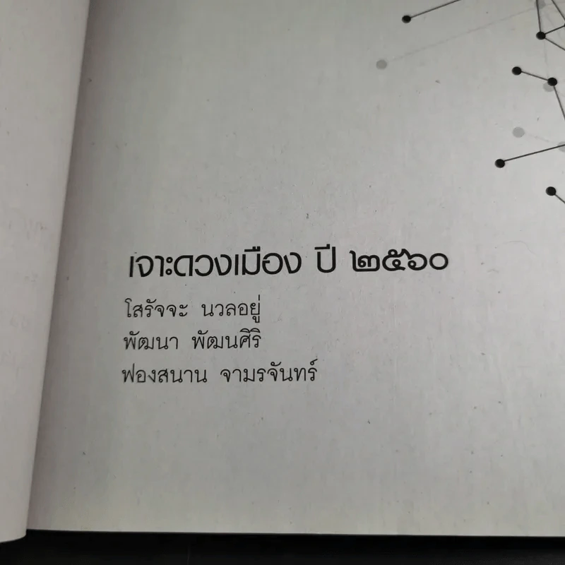 ศาสตร์แห่งโหร 2560 รูปที่ 11