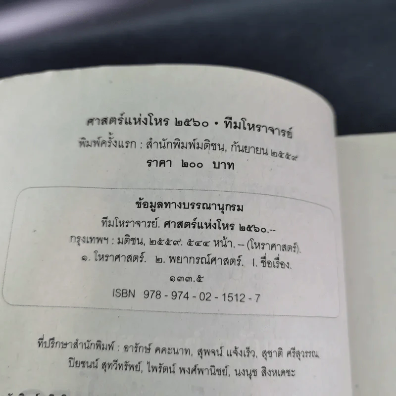ศาสตร์แห่งโหร 2560 รูปที่ 7