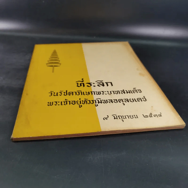 ที่ระลึกวันรัชดาภิเษกพระบาทสมเด็จ พระเจ้าอยู่หัวภูมิพลอดุลยเดช 9 มิ.ย.2514 รูปที่ 4