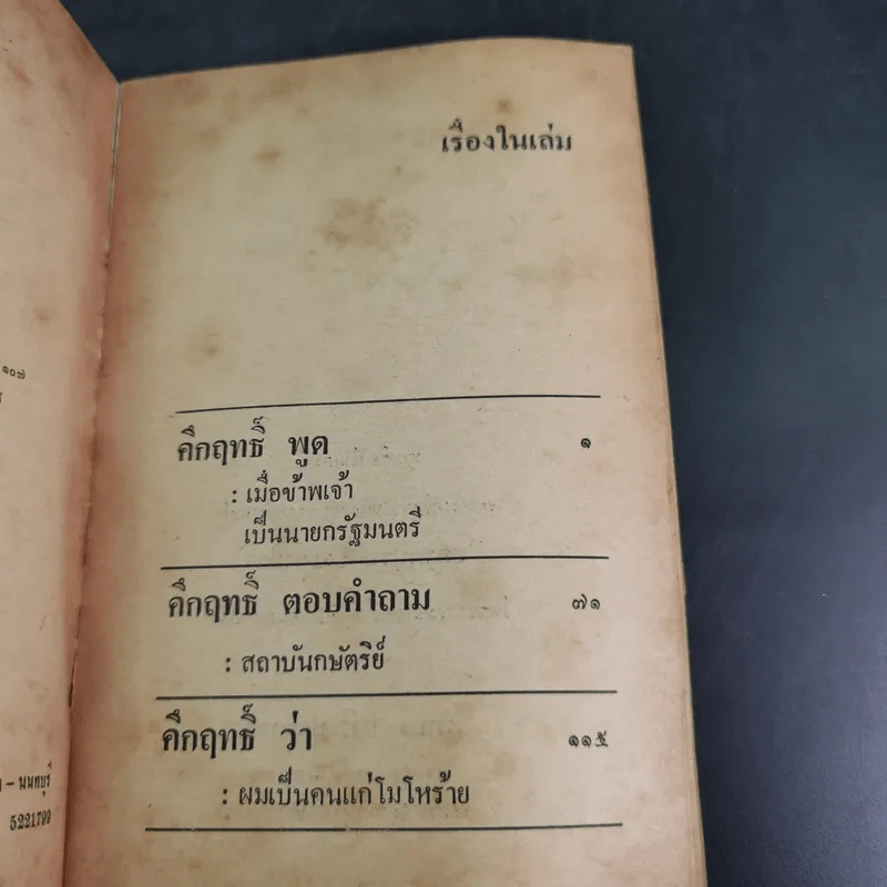 คึกฤทธิ์ถอดหัวโขน คึกฤทธิ์กับสถาบันกษัตริย์ รูปที่ 8