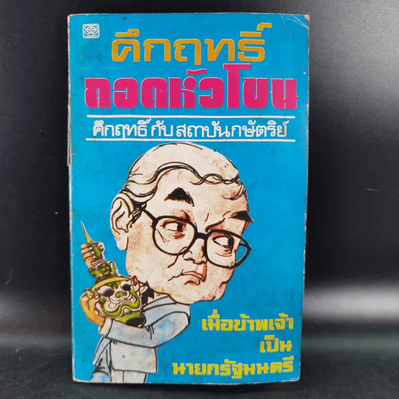 คึกฤทธิ์ถอดหัวโขน คึกฤทธิ์กับสถาบันกษัตริย์ รูปที่ 1