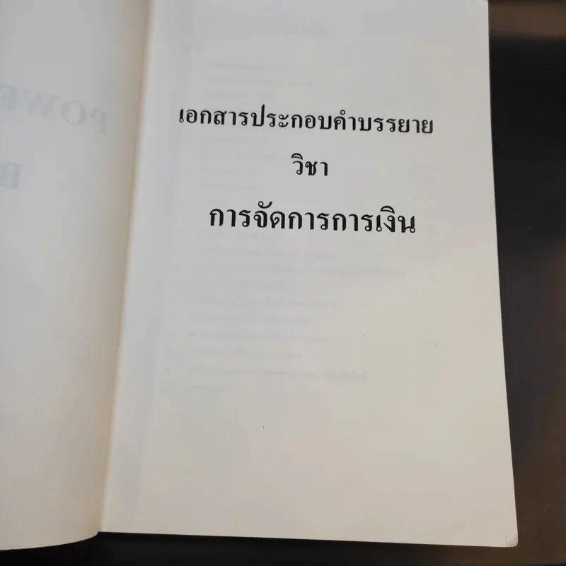 วิชา การจัดการการเงิน Power Point หลักสูตรบริหารธุรกิจมหาบัณฑิต รูปที่ 9
