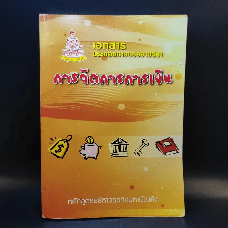 การจัดการการเงิน - หลักสูตรบริหารธุรกิจมหาบัณฑิต รูปที่ 1