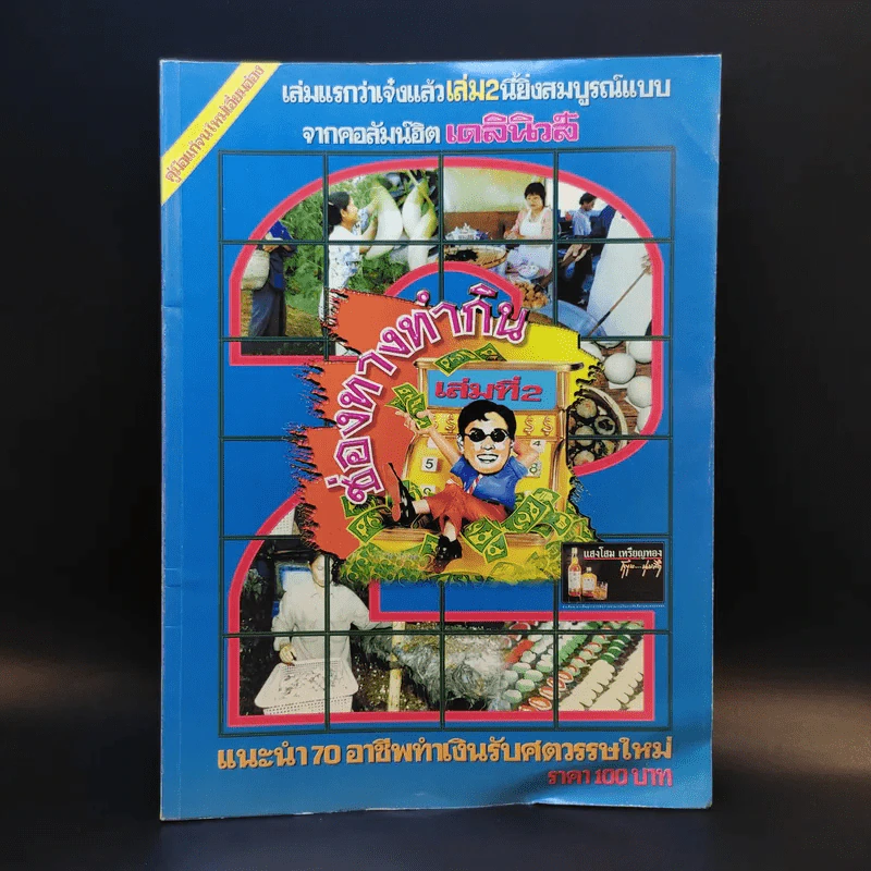 ช่องทางทำกิน เล่ม 2 70 อาชีพจากคอลัมน์ทำเงินรับศตวรรษใหม่ รูปที่ 1