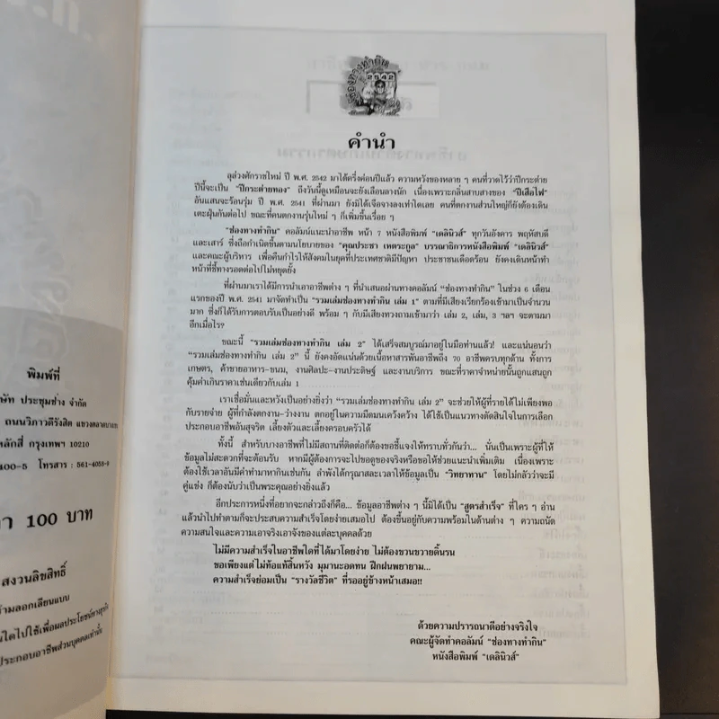 ช่องทางทำกิน เล่ม 2 70 อาชีพจากคอลัมน์ทำเงินรับศตวรรษใหม่ รูปที่ 8