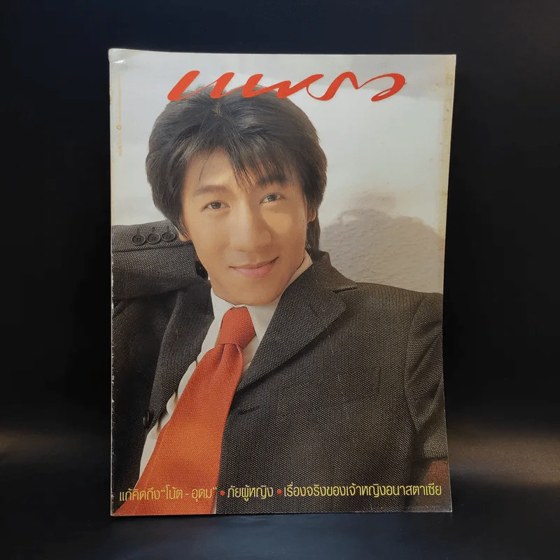 แพรว ปีที่ 19 ฉบับทที่ 447 เม.ย.2541 โน๊ต อุดม รูปที่ 1