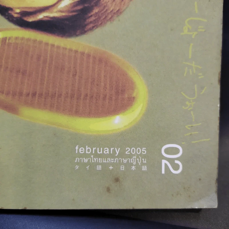 PO รักคนอ่าน 02 february 2005 พาราดม (ภาษาไทยและภาษาญี่บุ่น) - โน๊ต อุดม รูปที่ 4