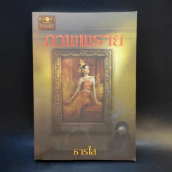 ภาพพราย - ธารใส รูปที่ 1