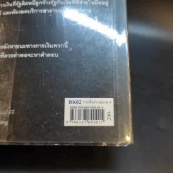 BOOMERANG แรงเหวี่ยงสะเทือนเศษฐกิจโลก - Michael Lewis, วิลาส วศินสังวร รูปที่ 12