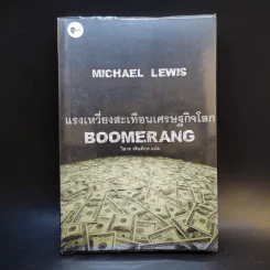 BOOMERANG แรงเหวี่ยงสะเทือนเศษฐกิจโลก - Michael Lewis, วิลาส วศินสังวร รูปที่ 1