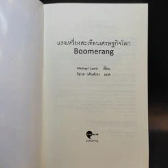 BOOMERANG แรงเหวี่ยงสะเทือนเศษฐกิจโลก - Michael Lewis, วิลาส วศินสังวร รูปที่ 8