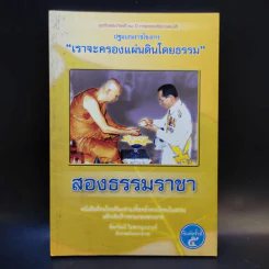 สองธรรมราชา - อัครวัฒน์ โอสถานุเคราะห์ รูปที่ 1