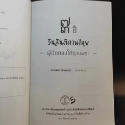 73 ปี วันสันติภาพไทย: ผู้ปิดทองใต้ฐานพระ - กษิดิศ อนันทนาธร รูปที่ 10