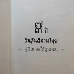 73 ปี วันสันติภาพไทย: ผู้ปิดทองใต้ฐานพระ - กษิดิศ อนันทนาธร รูปที่ 8