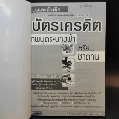 แฉและล้วงลึก บัตรเครดิต เทพบุตร นางฟ้าหรือซาตาน - ทีมข่าว วันเวิลด์ รูปที่ 8