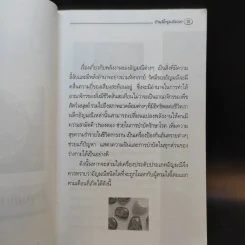 บ้านนี้อยู่แล้วรวย คัมภีร์มงคลแห่งชีวิต - อ.ธรณินทร์ ธเนศวร รูปที่ 14
