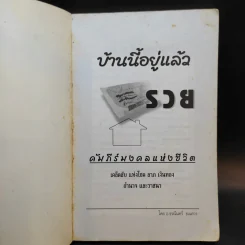 บ้านนี้อยู่แล้วรวย คัมภีร์มงคลแห่งชีวิต - อ.ธรณินทร์ ธเนศวร รูปที่ 8