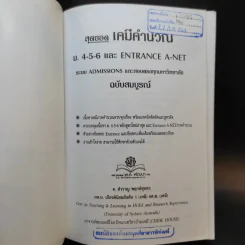 เคมีคำนวณ ม.4-5-6 Entrance A-Net - สำราญ พฤกษ์สุนทร รูปที่ 8