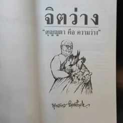 จิตว่าง - พุทธทาสภิกขุ รูปที่ 8