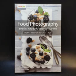 สูตรเด็ด เคล็ด(ไม่)ลับ การถ่ายภาพอาหาร Food Photography รูปที่ 1