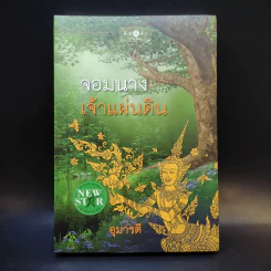 จอมนางเจ้าแผ่นดิน - อุมารตี รูปที่ 1