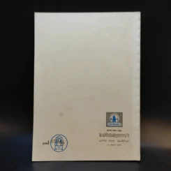 บทร้อยกรองของเยาวชนนักเขียน พ.ศ.2519 ระดับมัธยมศึกษา รูปที่ 2