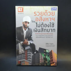 รวยด้วยอสังหาฯ โดยไม่ต้องใช้เงินสักบาท - พิชัย จาวลา รูปที่ 1