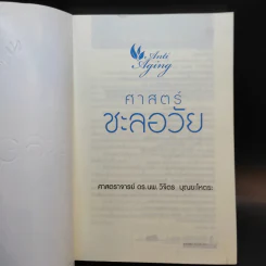 ศาสตร์ชะลอวัย - ศาสตราจารย์ นายแพทย์ ดร.วิจิตร บุณยะโหตระ รูปที่ 8