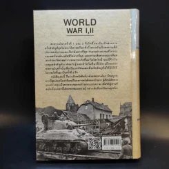 สงครามโลก 1,2 (ฉบับสมบูรณ์) World War I,II ประวัติศาสตร์การเข่นฆ่าที่โลกต้องเรียนรู้ - วีระชัย โชคมุกดา รูปที่ 2