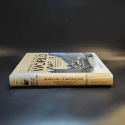 สงครามโลก 1,2 (ฉบับสมบูรณ์) World War I,II ประวัติศาสตร์การเข่นฆ่าที่โลกต้องเรียนรู้ - วีระชัย โชคมุกดา รูปที่ 3