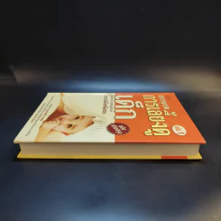 สารานุกรมการเลี้ยงดูเด็ก เล่ม 1 - นายแพทย์มิชิโอะ มัตสุดะ รูปที่ 5