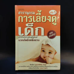 สารานุกรมการเลี้ยงดูเด็ก เล่ม 1 - นายแพทย์มิชิโอะ มัตสุดะ รูปที่ 1
