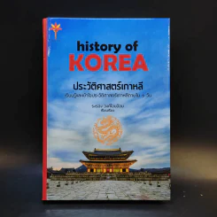 History of Korea ประวัติศาสตร์เกาหลี - รอรอง วงศ์โอบอ้อม รูปที่ 1