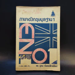 ภาษาอังกฤษมูลฐาน 1 - ดร.อุดม วโรตม์สิกขดิตถ์ รูปที่ 1