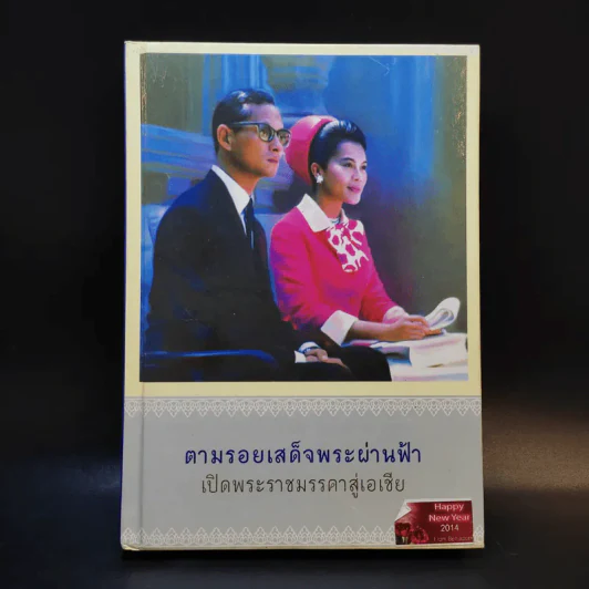 ตามรอยเสด็จพระผ่านฟ้า เปิดพระราชมรรคาสู่เอเชีย เล่มที่ 2 รูปที่ 1