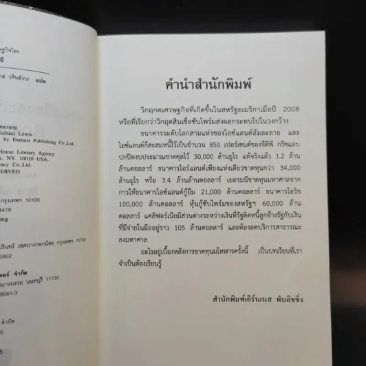 BOOMERANG แรงเหวี่ยงสะเทือนเศษฐกิจโลก - Michael Lewis, วิลาส วศินสังวร รูปที่ 9