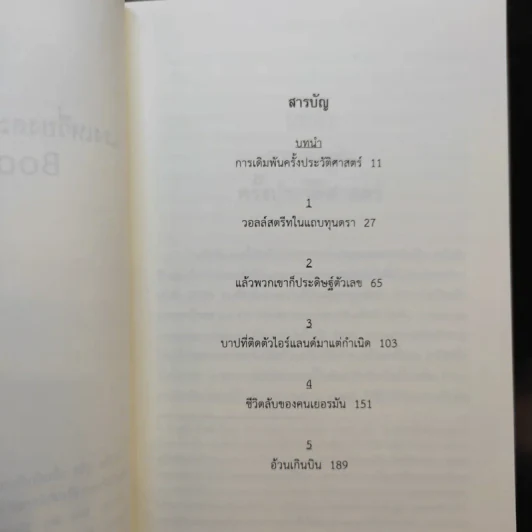 BOOMERANG แรงเหวี่ยงสะเทือนเศษฐกิจโลก - Michael Lewis, วิลาส วศินสังวร รูปที่ 10