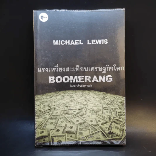 BOOMERANG แรงเหวี่ยงสะเทือนเศษฐกิจโลก - Michael Lewis, วิลาส วศินสังวร รูปที่ 1