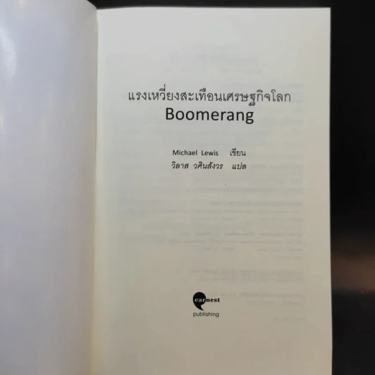 BOOMERANG แรงเหวี่ยงสะเทือนเศษฐกิจโลก - Michael Lewis, วิลาส วศินสังวร รูปที่ 8