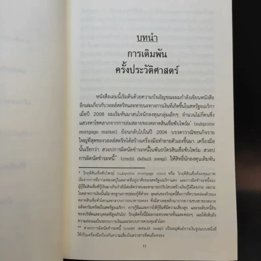 BOOMERANG แรงเหวี่ยงสะเทือนเศษฐกิจโลก - Michael Lewis, วิลาส วศินสังวร รูปที่ 11