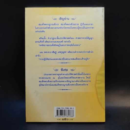 สองธรรมราชา - อัครวัฒน์ โอสถานุเคราะห์ รูปที่ 2