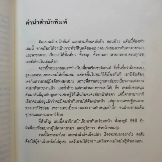 มิเกะเนะโกะ โฮล์มส์ : แมวสามสียอดนักสืบ ตอนแค้นนี้ต้องฆ่า ตอนที่ 14 รูปที่ 11