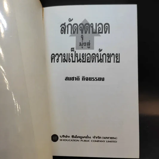 สกัดจุดบอดมุ่งสู่ความเป็นยอดนักขาย - สมชาย กิจยรรยง รูปที่ 7