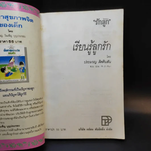 เรียนรู้ลูกรัก - ประมวญ ดิคคินสัน รูปที่ 7