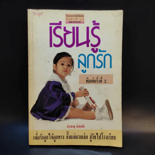 เรียนรู้ลูกรัก - ประมวญ ดิคคินสัน รูปที่ 1