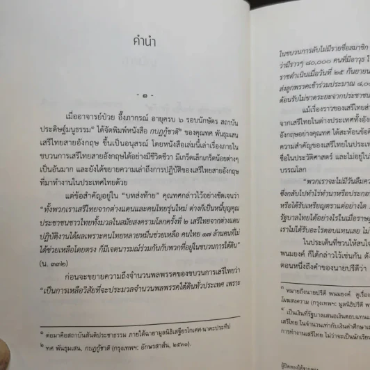 73 ปี วันสันติภาพไทย: ผู้ปิดทองใต้ฐานพระ - กษิดิศ อนันทนาธร รูปที่ 12