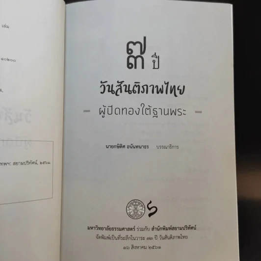 73 ปี วันสันติภาพไทย: ผู้ปิดทองใต้ฐานพระ - กษิดิศ อนันทนาธร รูปที่ 10